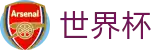 2026世界杯赛程官方网站 - 中国竞彩官方网站